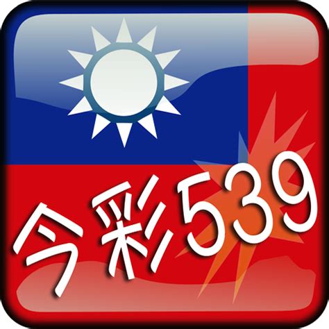 539 taiwan lotto result today|今彩539開獎號查詢.